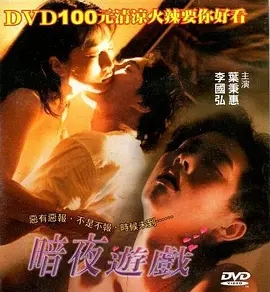 暗夜遊戲