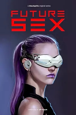 未来性生活第一季
