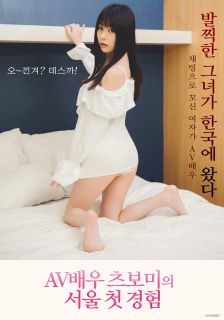 女演员徐波美首尔第一次体验