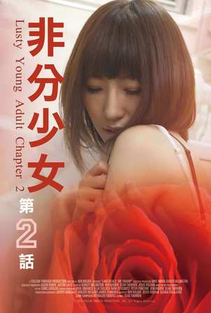 非分少女2