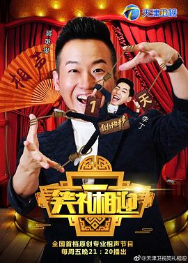 笑礼相迎第二季