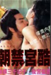 禁宫酷刑
