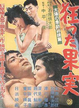	疯狂的果实