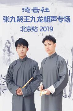 德云社张九龄王九龙相声专场北京站2019