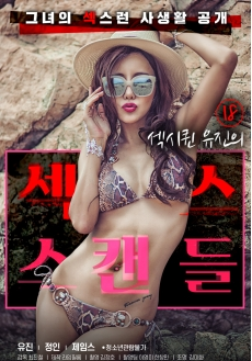 性感女王 友真的性丑闻