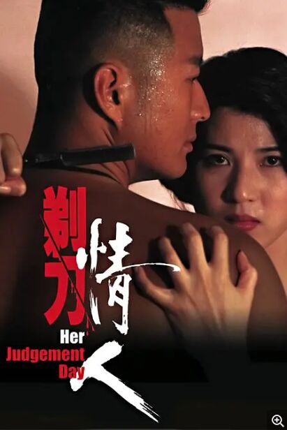 剃刀情人