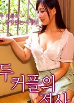 两对夫妇的情事