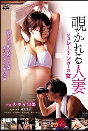 覗かれる人妻シュレーディンガーの女