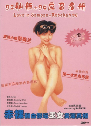 艺坛照妖镜之96应召名册.