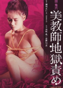 団鬼六:美教师地狱责罚