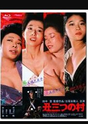 末日村庄