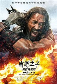 宙斯之子：赫拉克勒斯