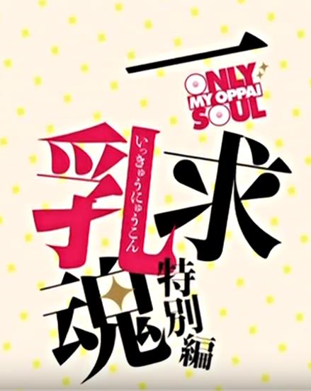[Queen Bee]一求乳魂特别篇
