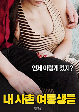 我的表妹们