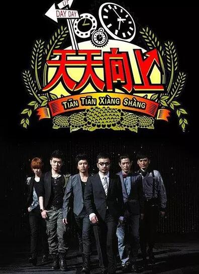 天天向上[2019]