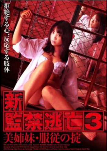 新·監禁逃亡3美姉妹·服従の掟劇場版