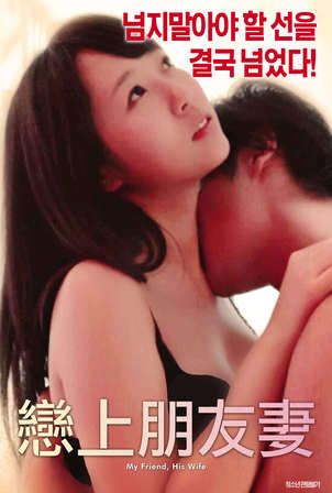 恋上朋友的妻子