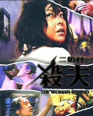二奶村之殺夫