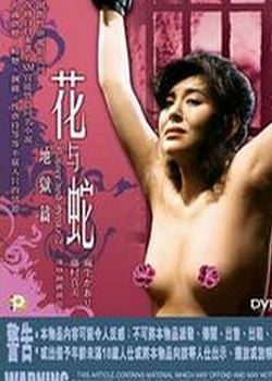 花与蛇地狱篇