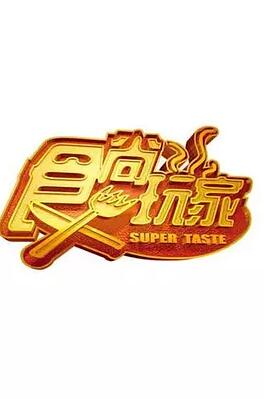食尚玩家