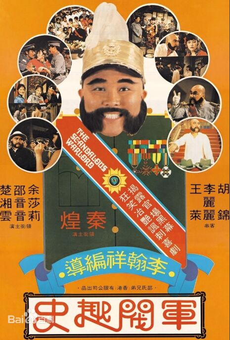 军阀趣史