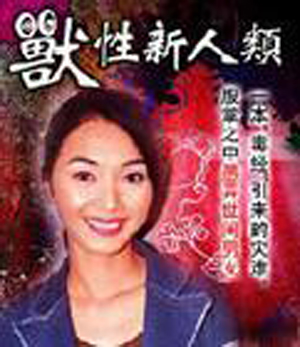 兽性新人类