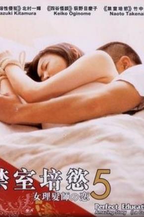 禁室培欲5女理发师之恋