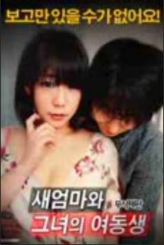 我继母和她妹妹