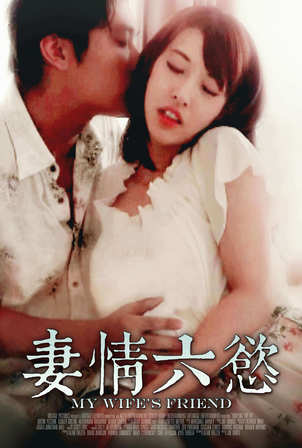 妻情六欲
