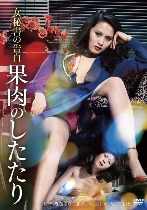 女秘書の告白果肉のしたたり