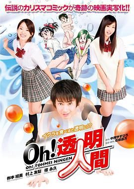 Oh！透明人间真人